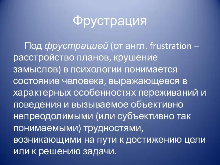 Фрустрация Под фрустрацией (от англ. frustration – расстройство планов, крушение замыслов)