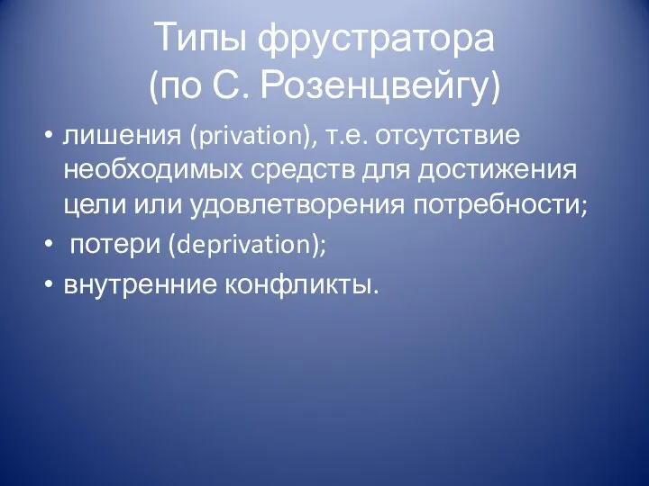 Типы фрустратора (по С. Розенцвейгу) лишения (privation), т.е. отсутствие необходимых средств