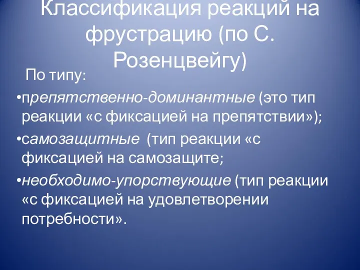 Классификация реакций на фрустрацию (по С. Розенцвейгу) По типу: препятственно-доминантные (это