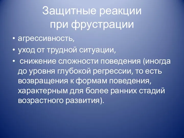 Защитные реакции при фрустрации агрессивность, уход от трудной ситуации, снижение сложности