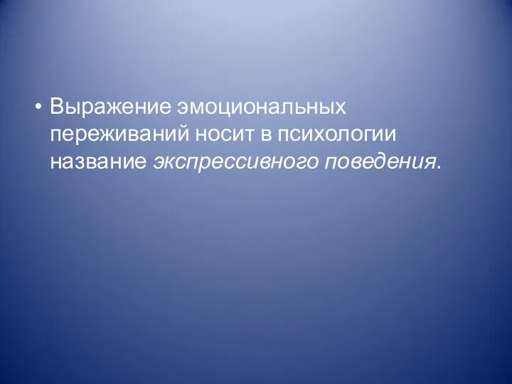 Выражение эмоциональных переживаний носит в психологии название экспрессивного поведения.