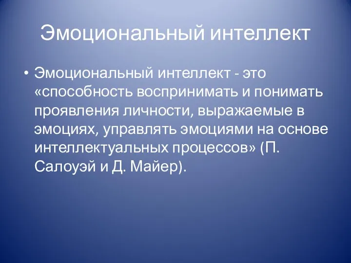 Эмоциональный интеллект Эмоциональный интеллект - это «способность воспринимать и понимать проявления