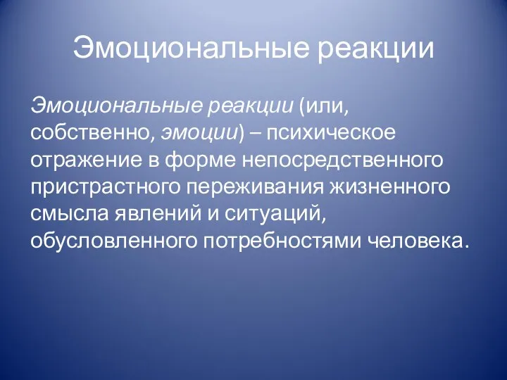 Эмоциональные реакции Эмоциональные реакции (или, собственно, эмоции) – психическое отражение в