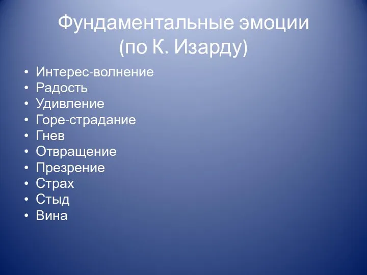 Фундаментальные эмоции (по К. Изарду) Интерес-волнение Радость Удивление Горе-страдание Гнев Отвращение Презрение Страх Стыд Вина