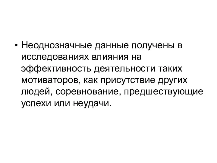 Неоднозначные данные получены в исследованиях влияния на эффективность деятельности таких мотиваторов,