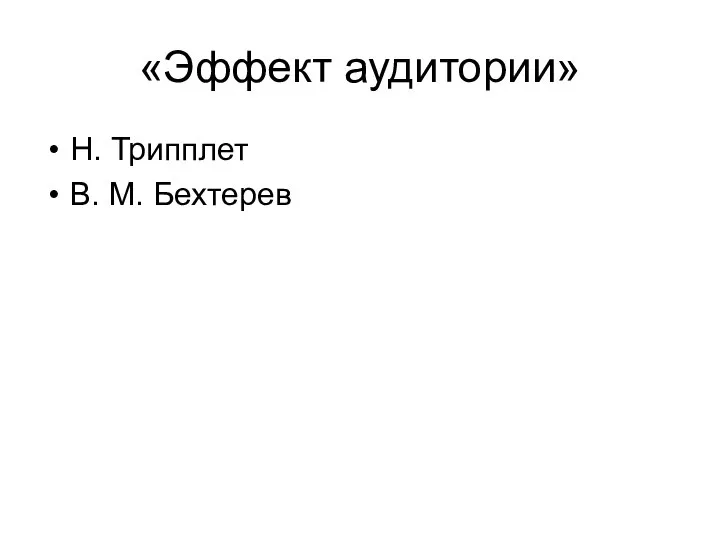 «Эффект аудитории» Н. Трипплет В. М. Бехтерев