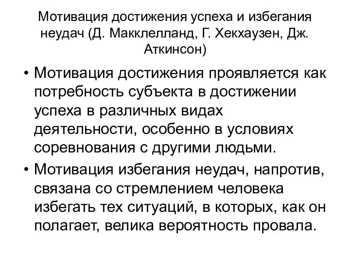 Мотивация достижения успеха и избегания неудач (Д. Макклелланд, Г. Хекхаузен, Дж.