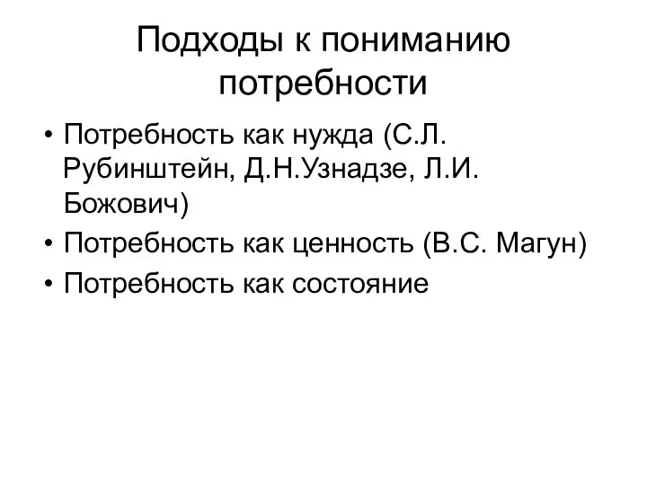 Подходы к пониманию потребности Потребность как нужда (С.Л.Рубинштейн, Д.Н.Узнадзе, Л.И. Божович)