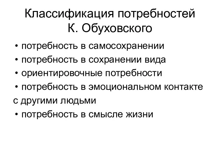 Классификация потребностей К. Обуховского потребность в самосохранении потребность в сохранении вида