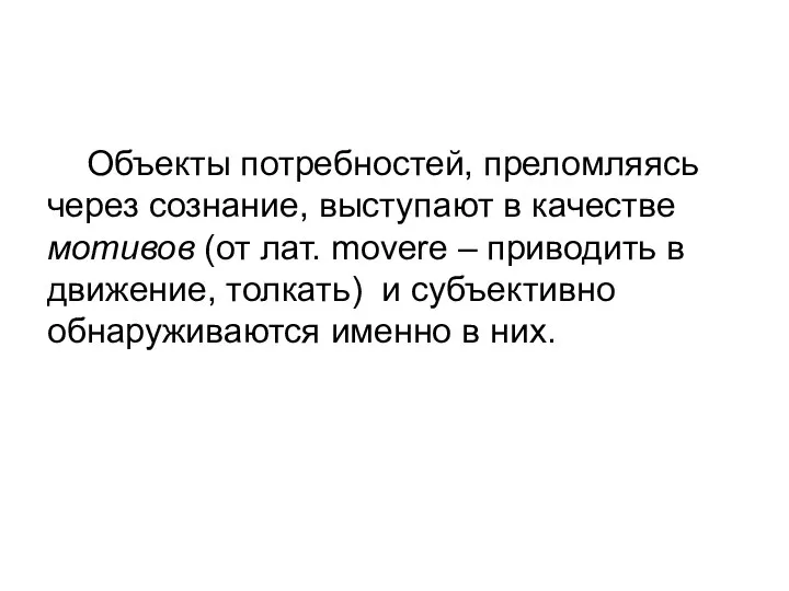 Объекты потребностей, преломляясь через сознание, выступают в качестве мотивов (от лат.