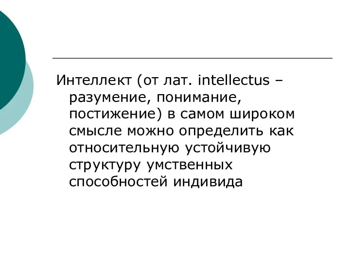 Интеллект (от лат. intellectus – разумение, понимание, постижение) в самом широком