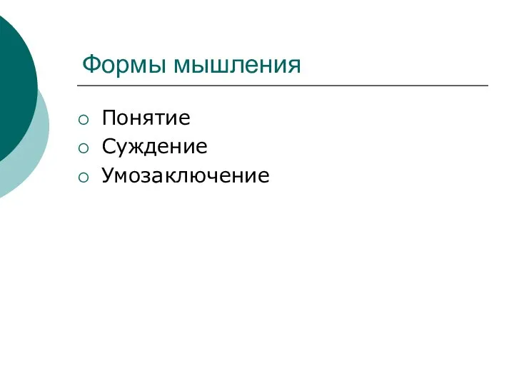 Формы мышления Понятие Суждение Умозаключение