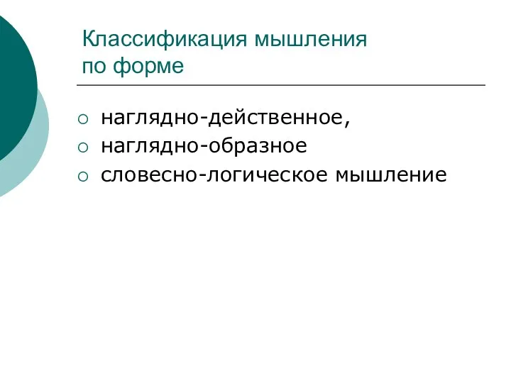 Классификация мышления по форме наглядно-действенное, наглядно-образное словесно-логическое мышление