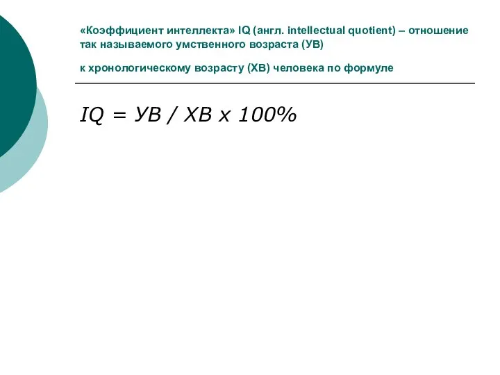 «Коэффициент интеллекта» IQ (англ. intellectual quotient) – отношение так называемого умственного