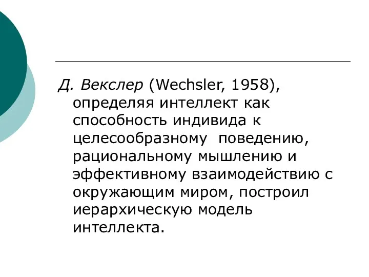 Д. Векслер (Wechsler, 1958), определяя интеллект как способность индивида к целесообразному