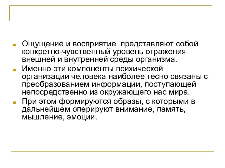 Ощущение и восприятие представляют собой конкретно-чувственный уровень отражения внешней и внутренней