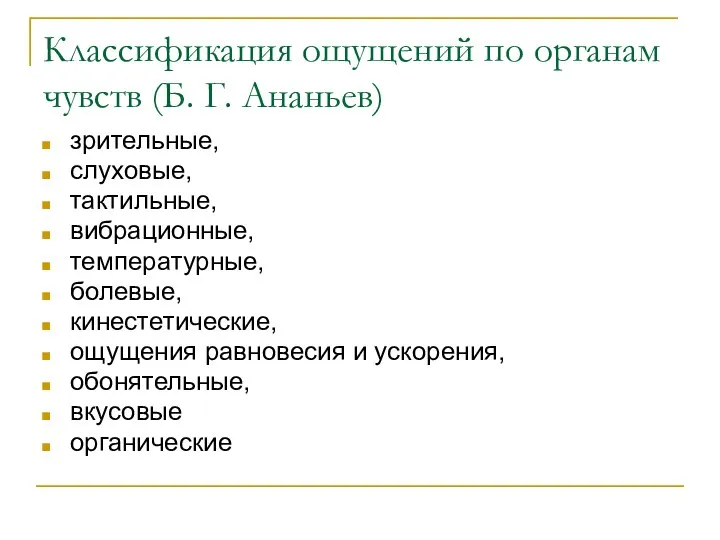 Классификация ощущений по органам чувств (Б. Г. Ананьев) зрительные, слуховые, тактильные,