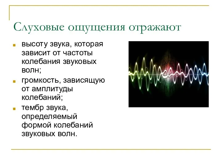 Слуховые ощущения отражают высоту звука, которая зависит от частоты колебания звуковых