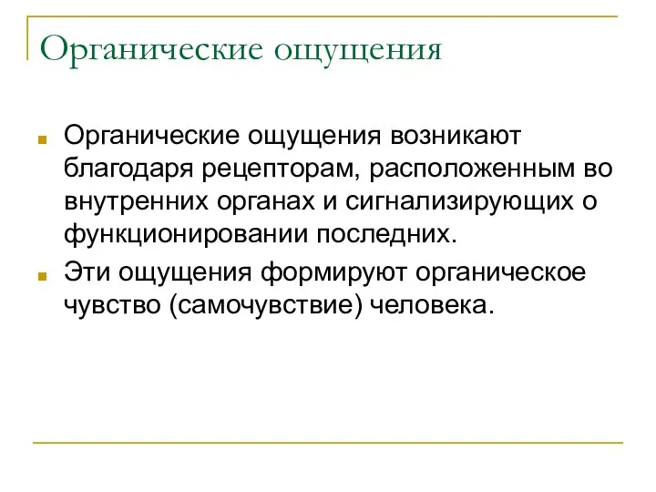 Органические ощущения Органические ощущения возникают благодаря рецепторам, расположенным во внутренних органах