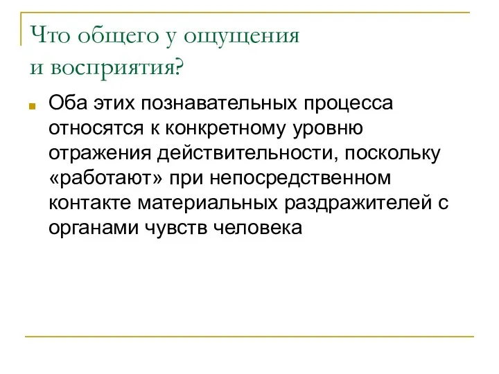 Что общего у ощущения и восприятия? Оба этих познавательных процесса относятся