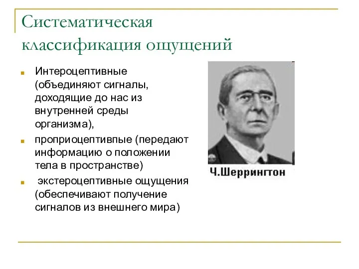 Систематическая классификация ощущений Интероцептивные (объединяют сигналы, доходящие до нас из внутренней