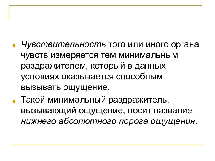 Чувствительность того или иного органа чувств измеряется тем минимальным раздражителем, который