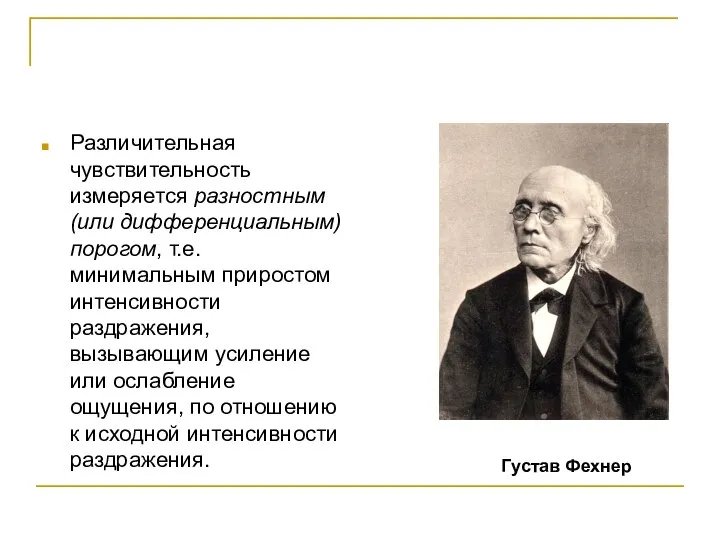 Различительная чувствительность измеряется разностным (или дифференциальным) порогом, т.е. минимальным приростом интенсивности