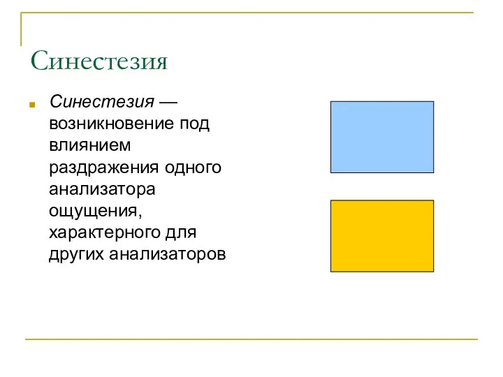 Синестезия Синестезия — возникновение под влиянием раздражения одного анализатора ощущения, характерного для других анализаторов