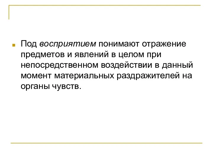 Под восприятием понимают отражение предметов и явлений в целом при непосредственном