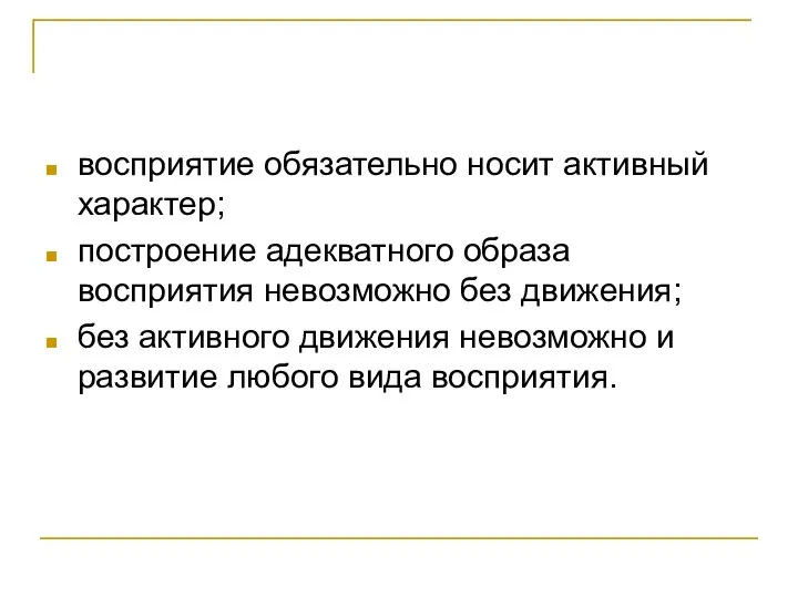 восприятие обязательно носит активный характер; построение адекватного образа восприятия невозможно без