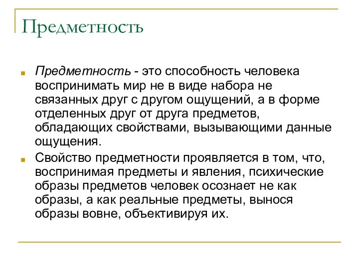 Предметность Предметность - это способность человека воспринимать мир не в виде