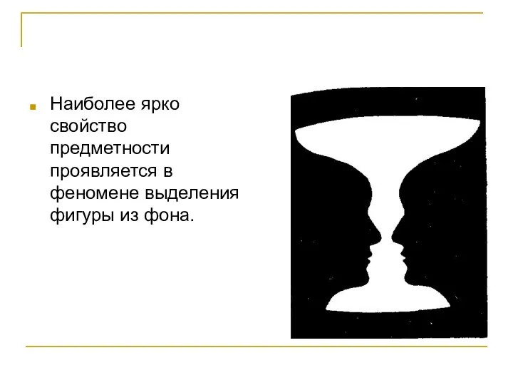 Наиболее ярко свойство предметности проявляется в феномене выделения фигуры из фона.