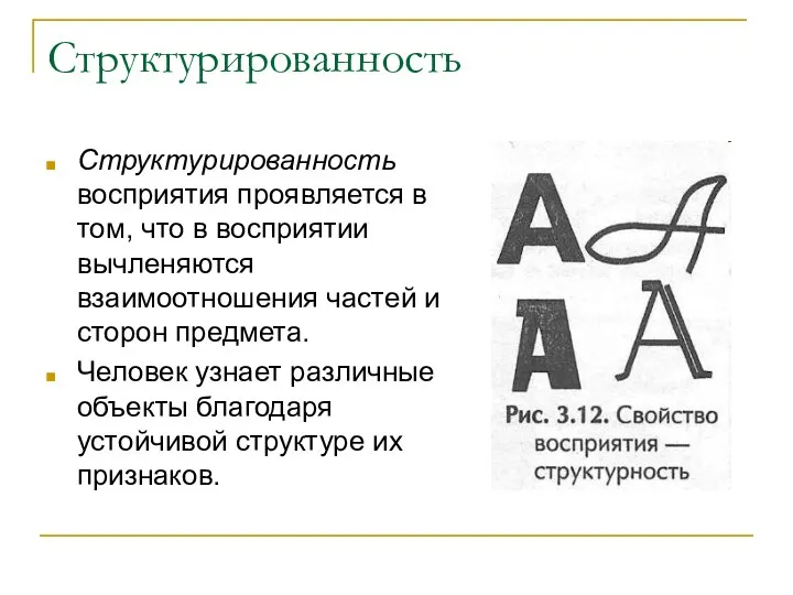 Структурированность Структурированность восприятия проявляется в том, что в восприятии вычленяются взаимоотношения