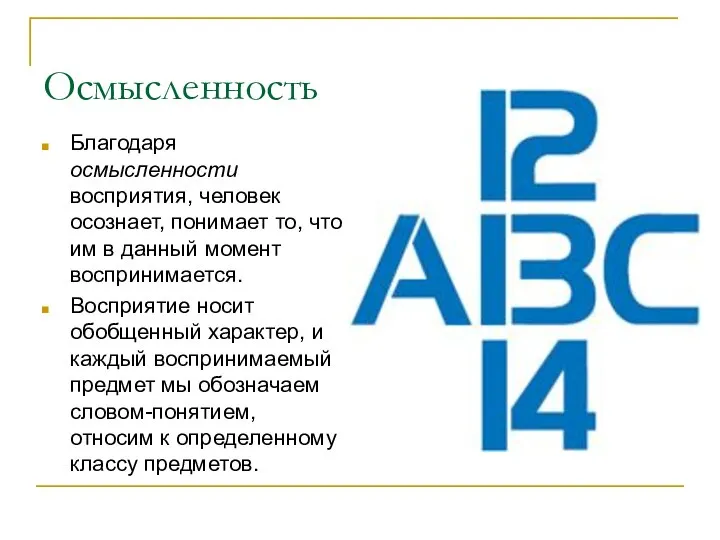 Осмысленность Благодаря осмысленности восприятия, человек осознает, понимает то, что им в