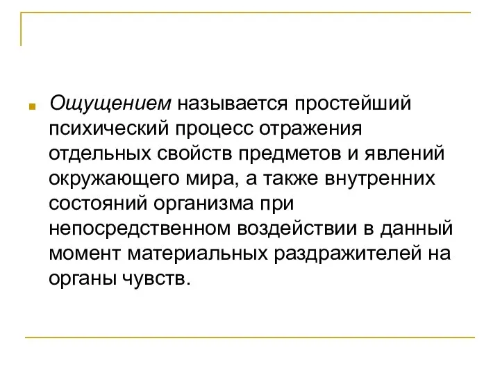 Ощущением называется простейший психический процесс отражения отдельных свойств предметов и явлений