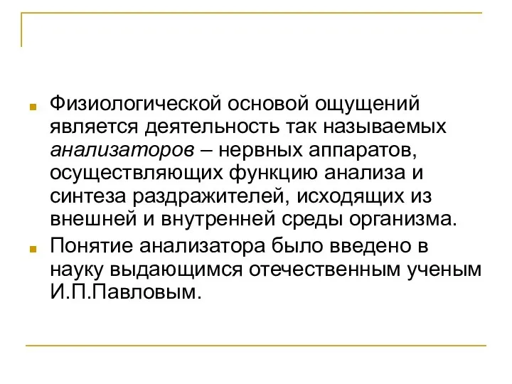 Физиологической основой ощущений является деятельность так называемых анализаторов – нервных аппаратов,