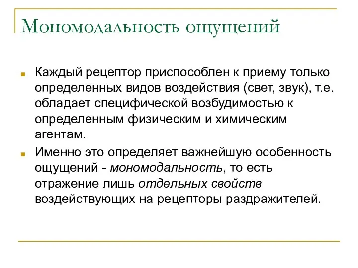 Мономодальность ощущений Каждый рецептор приспособлен к приему только определенных видов воздействия