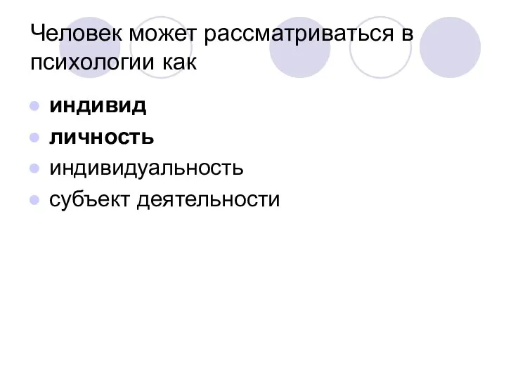 Человек может рассматриваться в психологии как индивид личность индивидуальность субъект деятельности