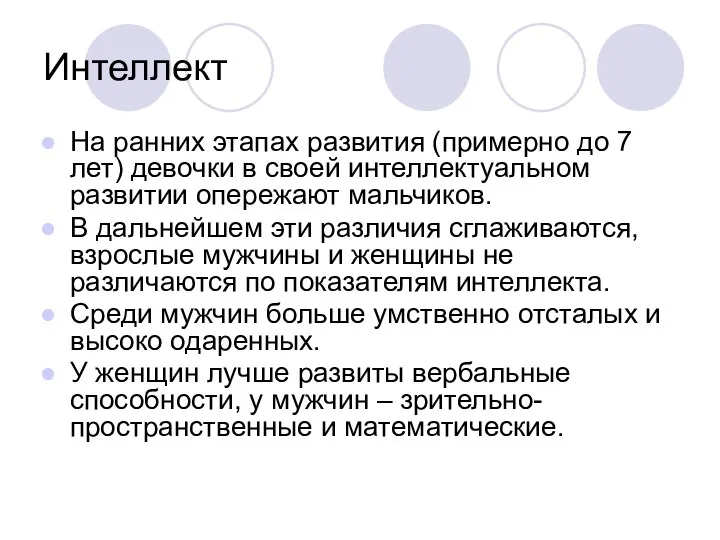 Интеллект На ранних этапах развития (примерно до 7 лет) девочки в