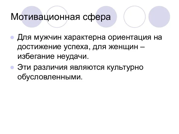 Мотивационная сфера Для мужчин характерна ориентация на достижение успеха, для женщин