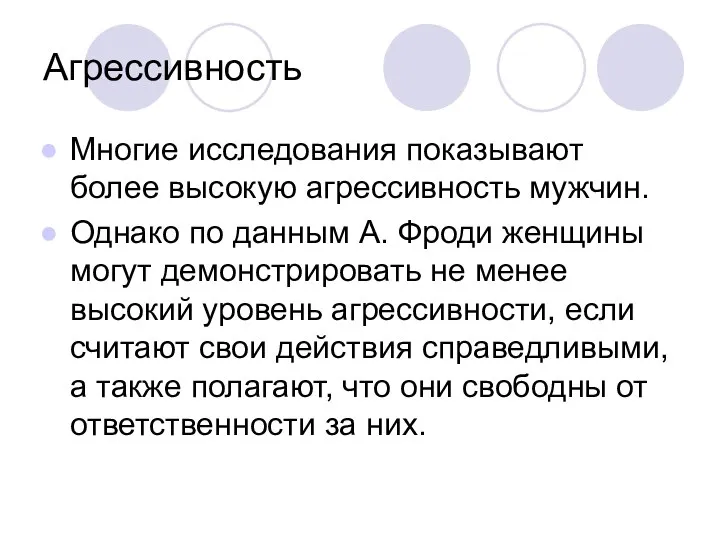 Агрессивность Многие исследования показывают более высокую агрессивность мужчин. Однако по данным