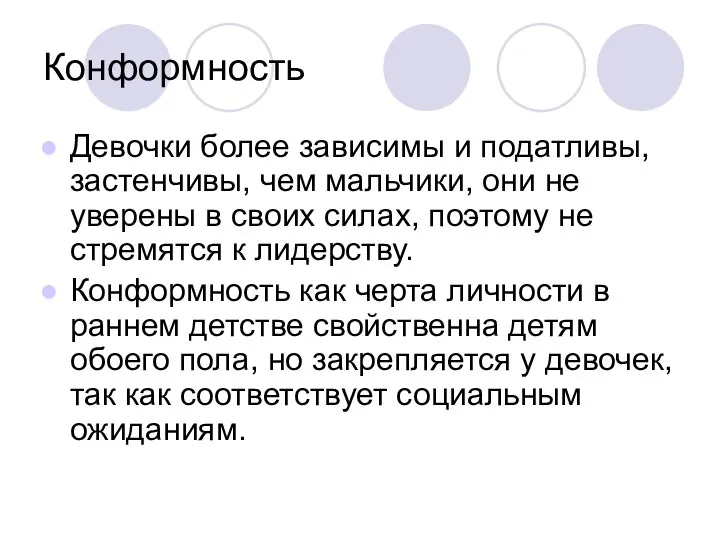 Конформность Девочки более зависимы и податливы, застенчивы, чем мальчики, они не