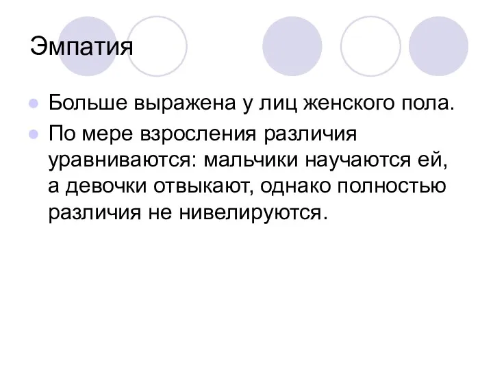 Эмпатия Больше выражена у лиц женского пола. По мере взросления различия