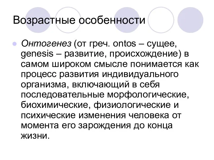 Возрастные особенности Онтогенез (от греч. ontos – сущее, genesis – развитие,