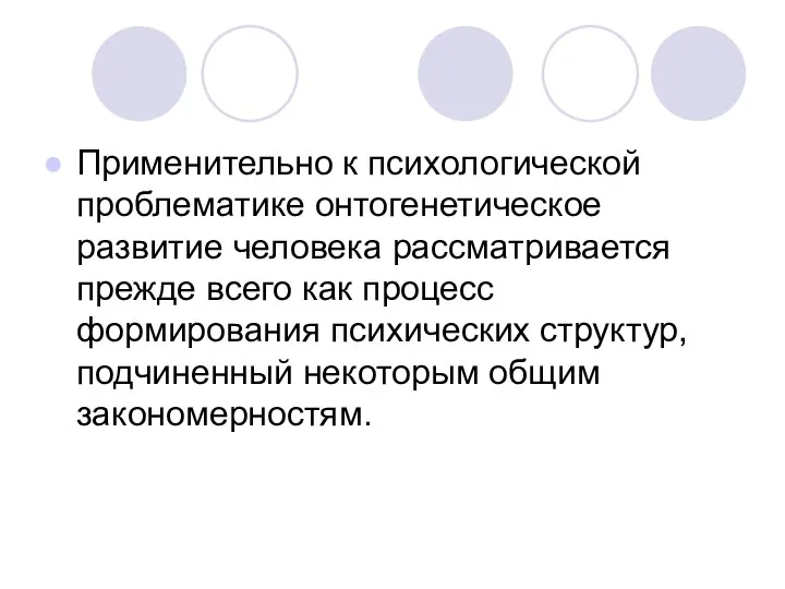 Применительно к психологической проблематике онтогенетическое развитие человека рассматривается прежде всего как