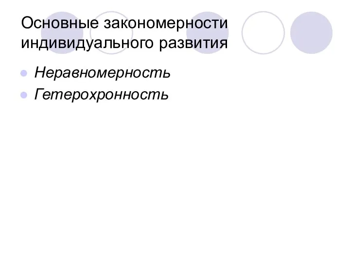 Основные закономерности индивидуального развития Неравномерность Гетерохронность