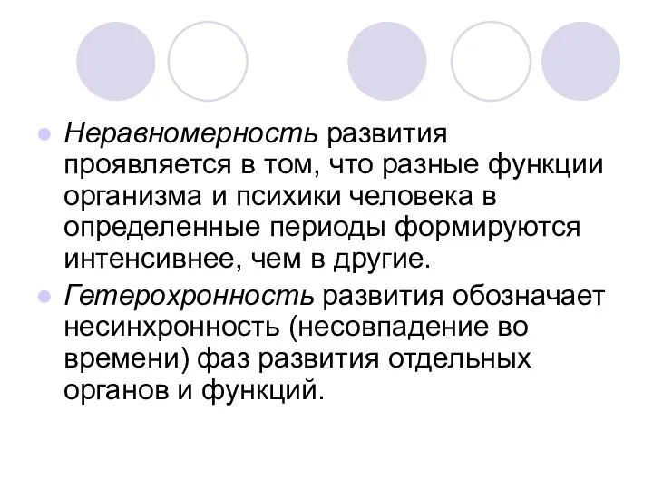 Неравномерность развития проявляется в том, что разные функции организма и психики