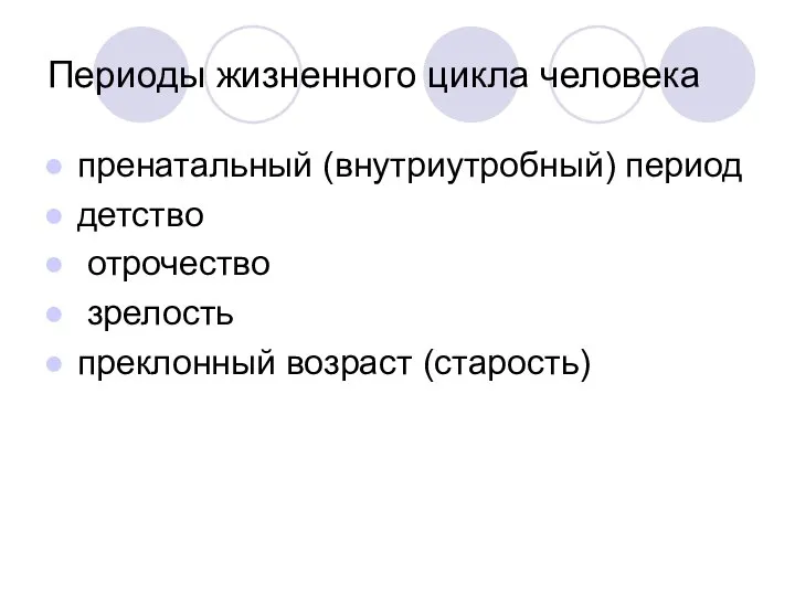 Периоды жизненного цикла человека пренатальный (внутриутробный) период детство отрочество зрелость преклонный возраст (старость)