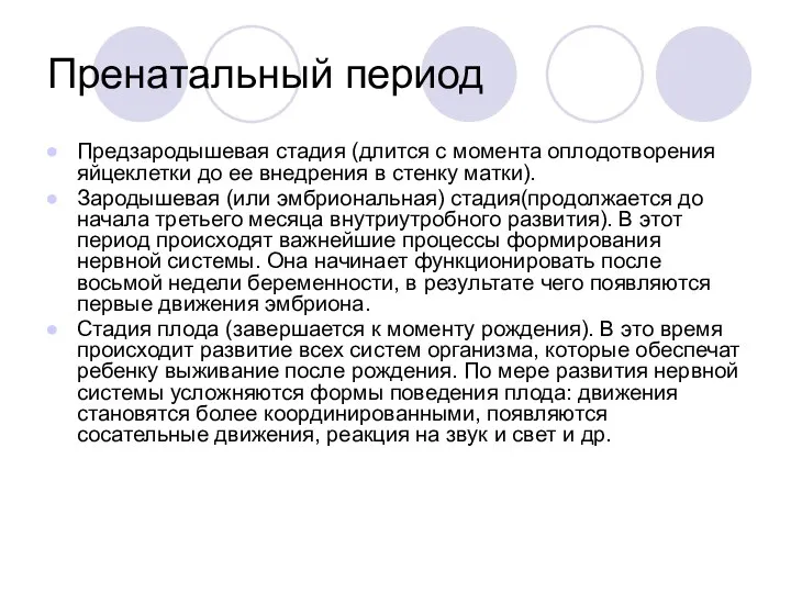 Пренатальный период Предзародышевая стадия (длится с момента оплодотворения яйцеклетки до ее