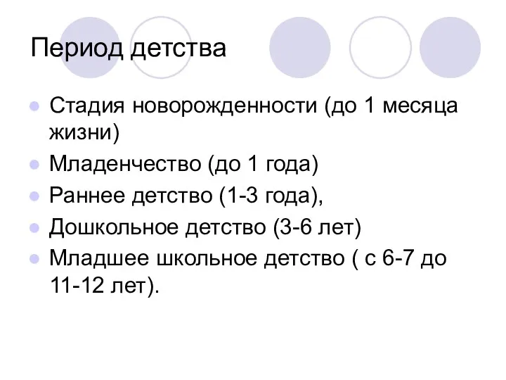 Период детства Стадия новорожденности (до 1 месяца жизни) Младенчество (до 1